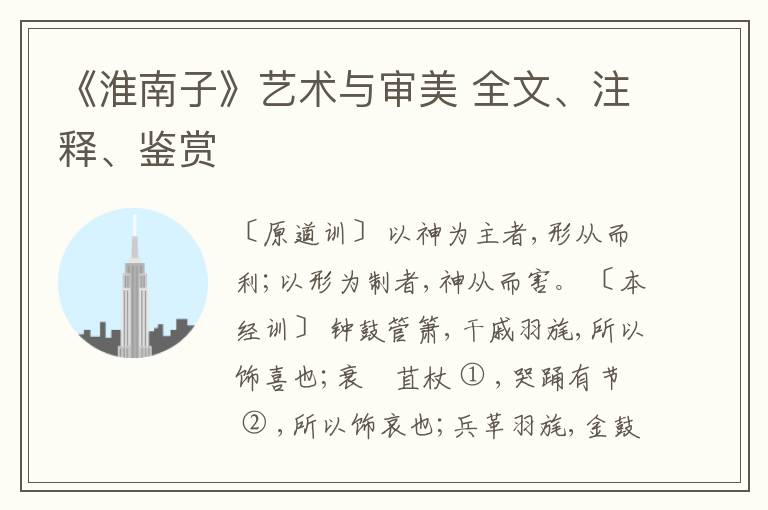 《淮南子》艺术与审美 全文、注释、鉴赏