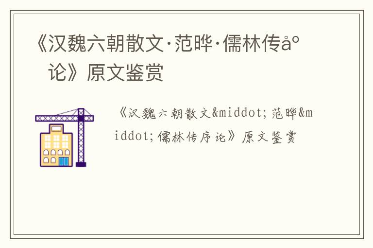  《汉魏六朝散文·范晔·儒林传序论》原文鉴赏