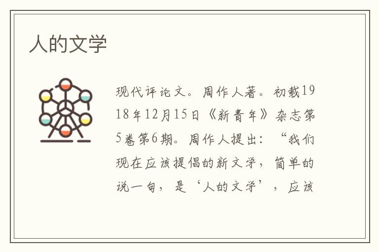 人的文学