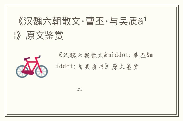  《汉魏六朝散文·曹丕·与吴质书》原文鉴赏