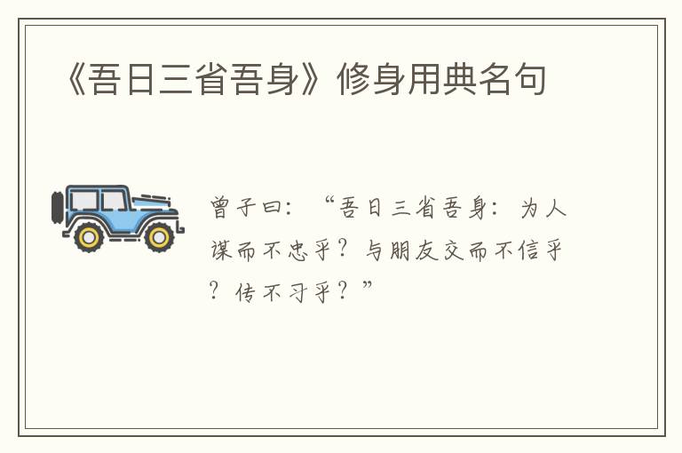  《吾日三省吾身》修身用典名句