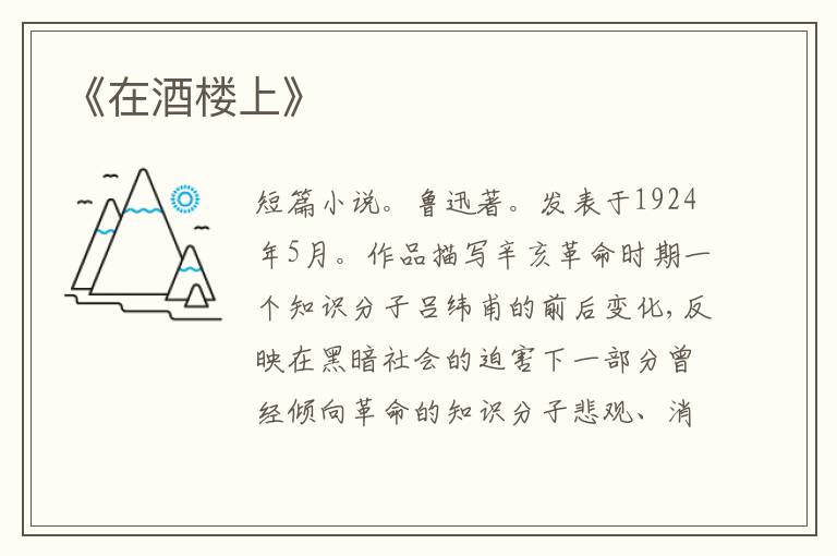 《在酒楼上》