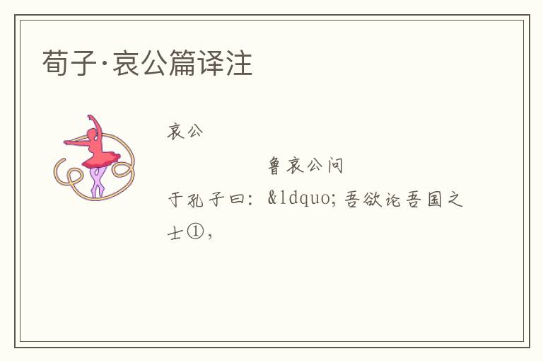  荀子·哀公篇译注