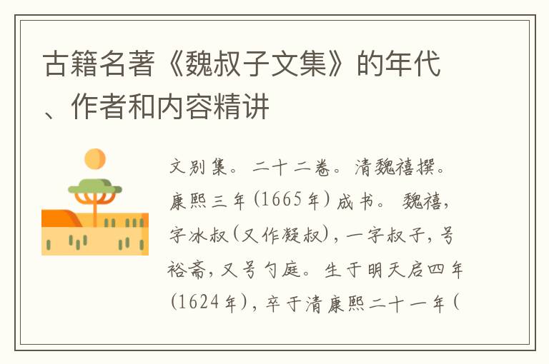  古籍名著《魏叔子文集》的年代、作者和内容精讲
