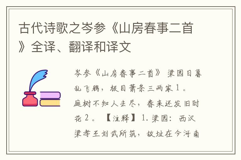  古代诗歌之岑参《山房春事二首》全译、翻译和译文
