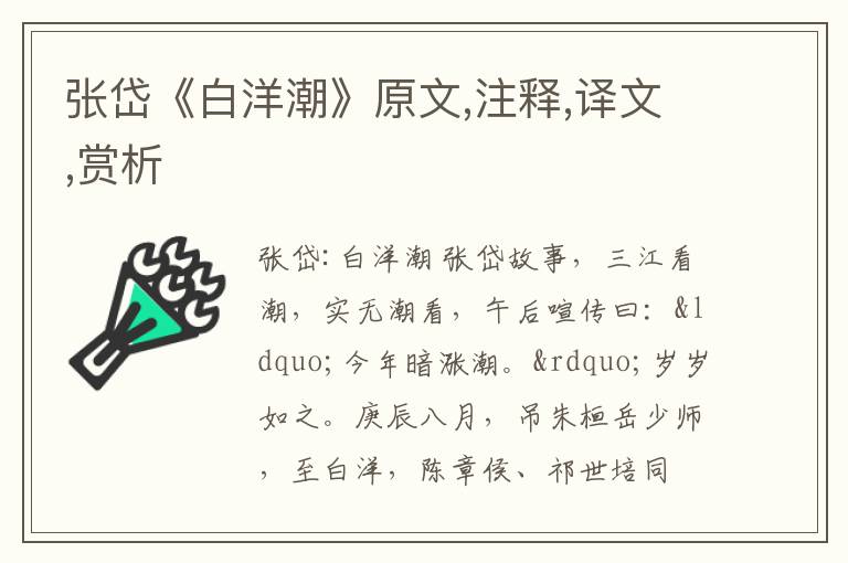  张岱《白洋潮》原文,注释,译文,赏析