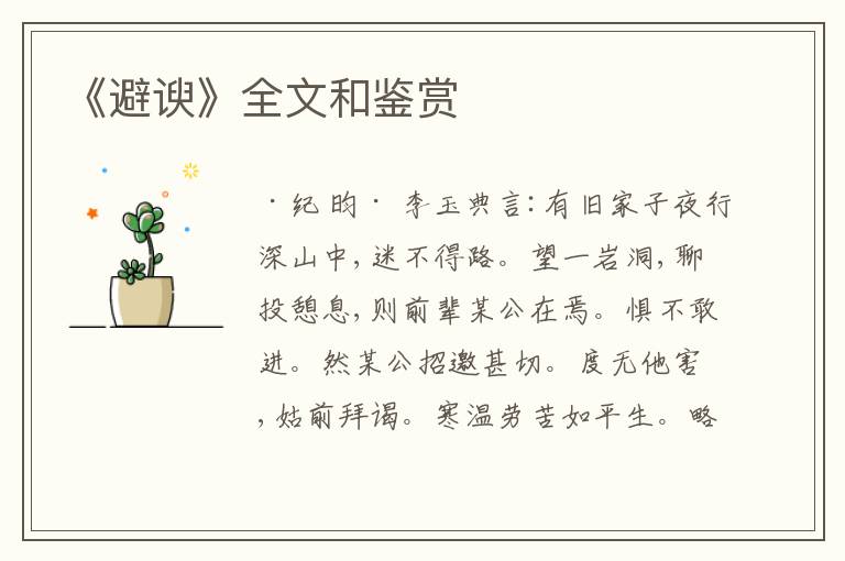  《避谀》全文和鉴赏