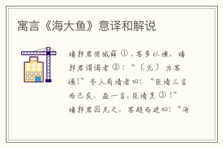  寓言《海大鱼》意译和解说