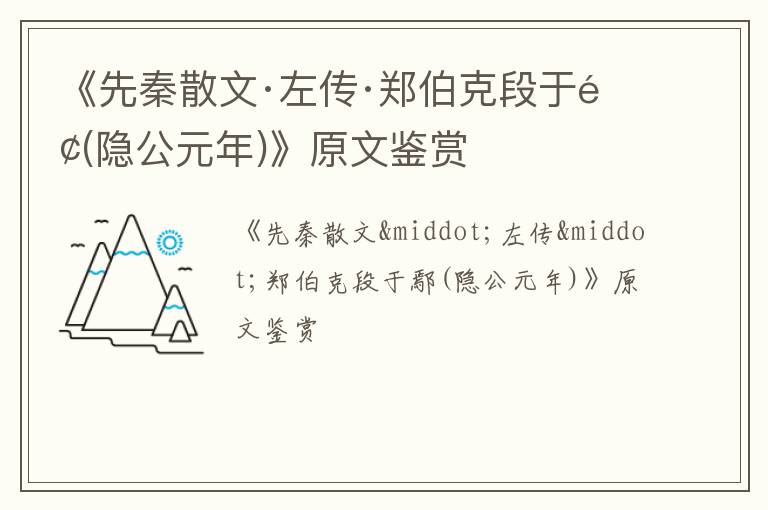  《先秦散文·左传·郑伯克段于鄢(隐公元年)》原文鉴赏