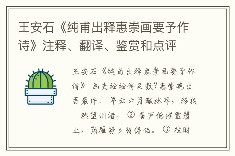  王安石《纯甫出释惠崇画要予作诗》注释、翻译、鉴赏和点评