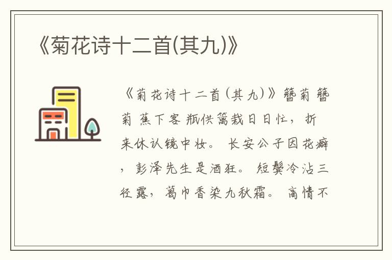  《菊花诗十二首(其九)》