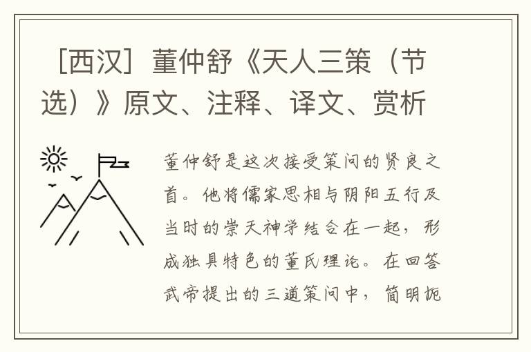  ［西汉］董仲舒《天人三策（节选）》原文、注释、译文、赏析