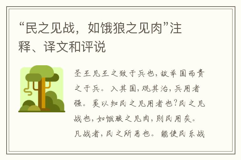  “民之见战，如饿狼之见肉”注释、译文和评说
