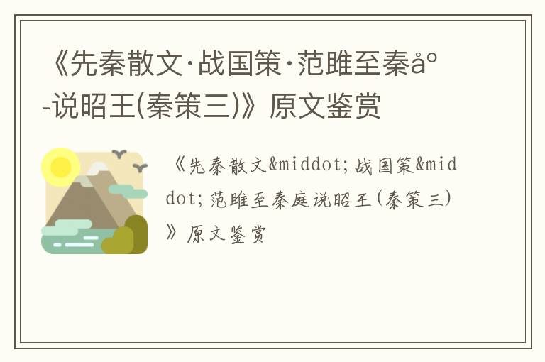  《先秦散文·战国策·范雎至秦庭说昭王(秦策三)》原文鉴赏