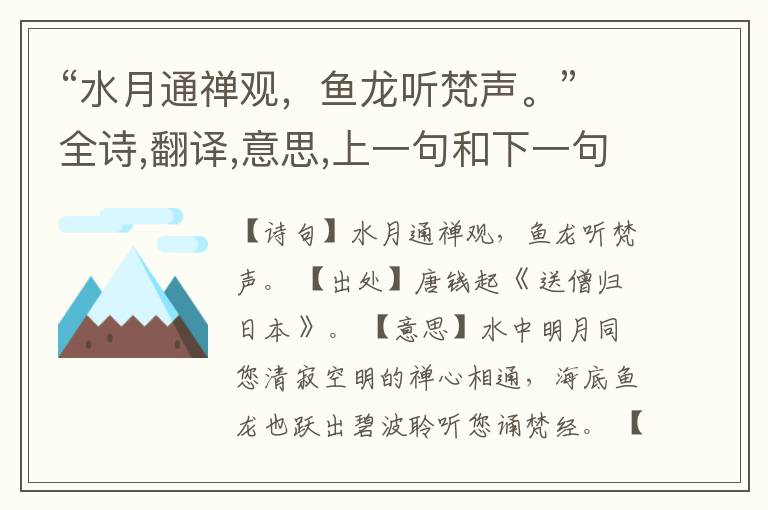 “水月通禅观,鱼龙听梵声。”全诗,翻译,意思,上一句和下一句