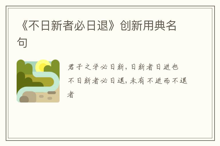  《不日新者必日退》创新用典名句