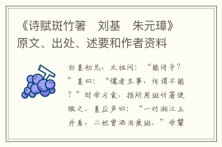  《诗赋斑竹箸　刘基　朱元璋》原文、出处、述要和作者资料