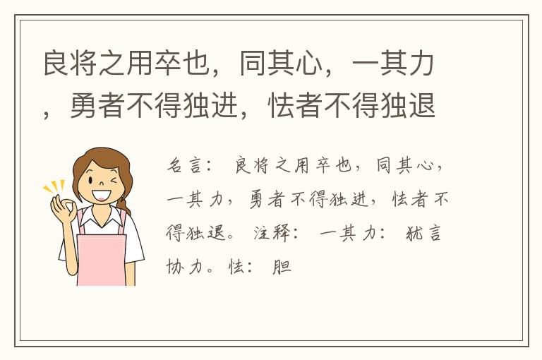  良将之用卒也，同其心，一其力，勇者不得独进，怯者不得独退。