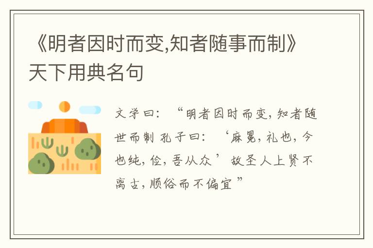  《明者因时而变,知者随事而制》天下用典名句