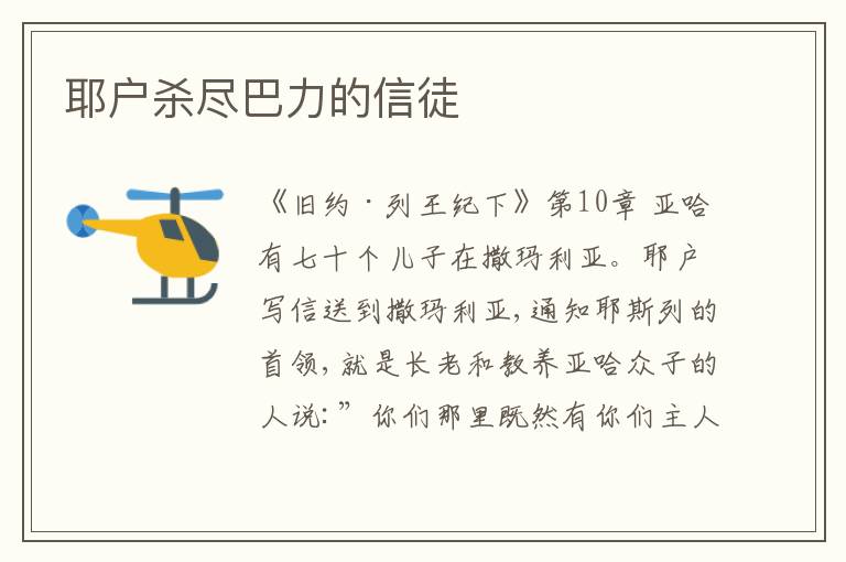  耶户杀尽巴力的信徒