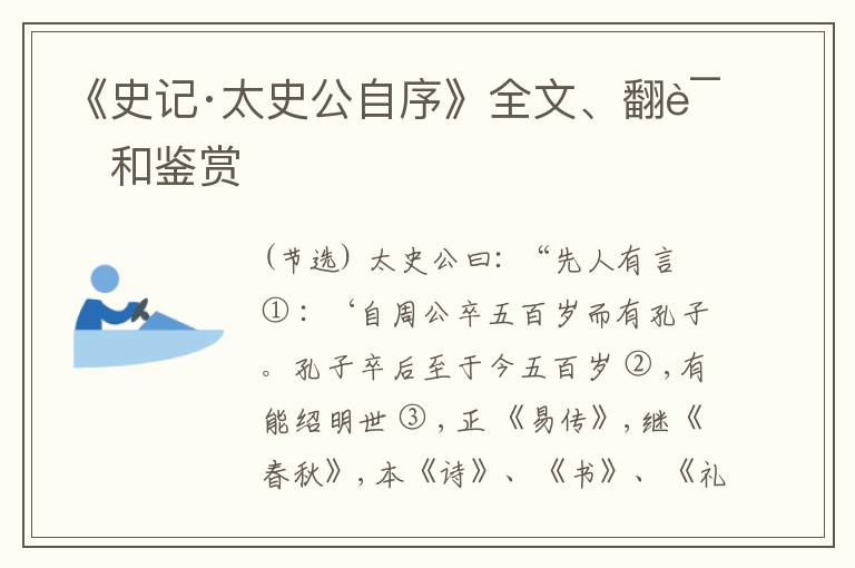  《史记·太史公自序》全文、翻译和鉴赏
