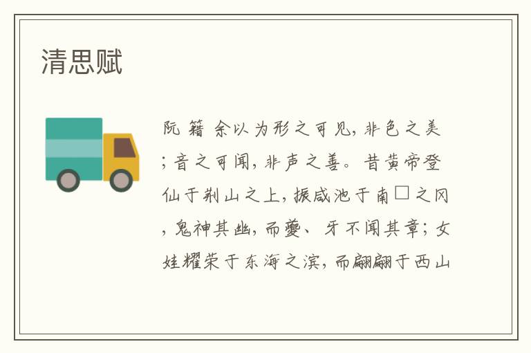  清思赋