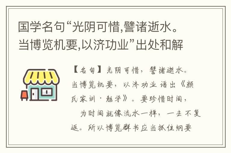  国学名句“光阴可惜,譬诸逝水。当博览机要,以济功业”出处和解释