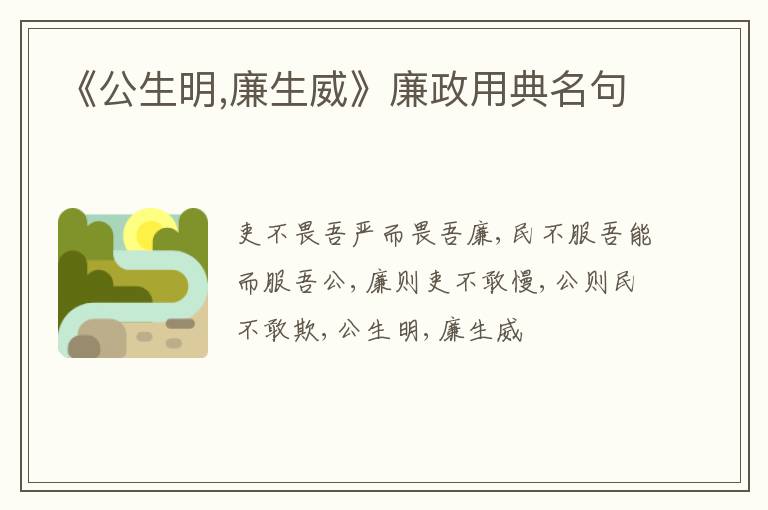  《公生明,廉生威》廉政用典名句