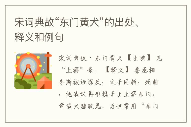  宋词典故“东门黄犬”的出处、释义和例句