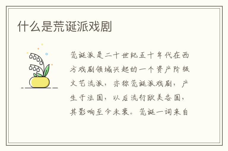  什么是荒诞派戏剧