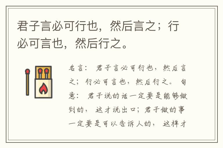  君子言必可行也，然后言之；行必可言也，然后行之。
