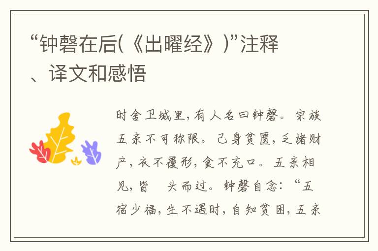  “钟磬在后(《出曜经》)”注释、译文和感悟