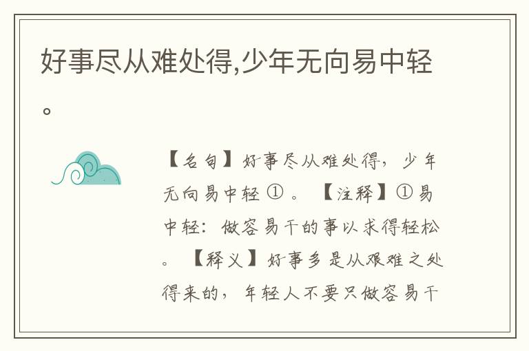  好事尽从难处得,少年无向易中轻。