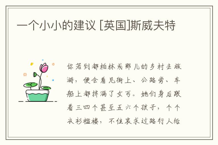  一个小小的建议 [英国]斯威夫特