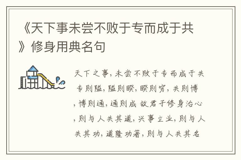  《天下事未尝不败于专而成于共》修身用典名句