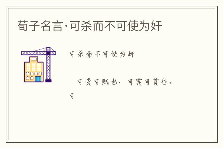  荀子名言·可杀而不可使为奸