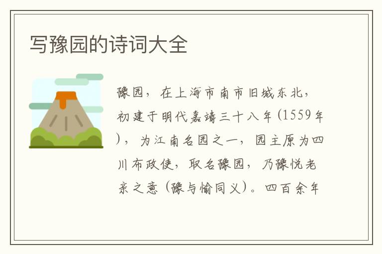  写豫园的诗词大全