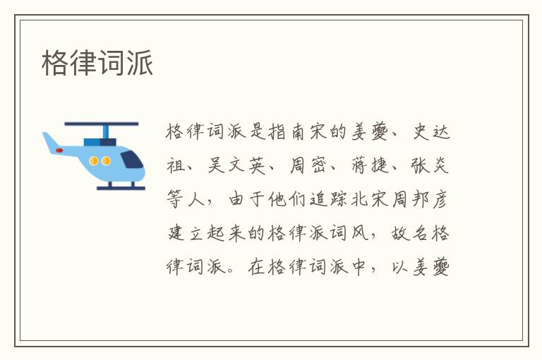  格律词派