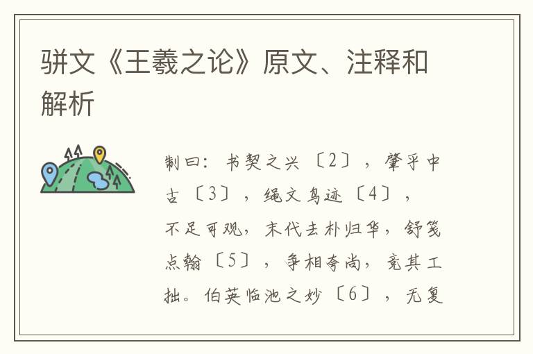  骈文《王羲之论》原文、注释和解析
