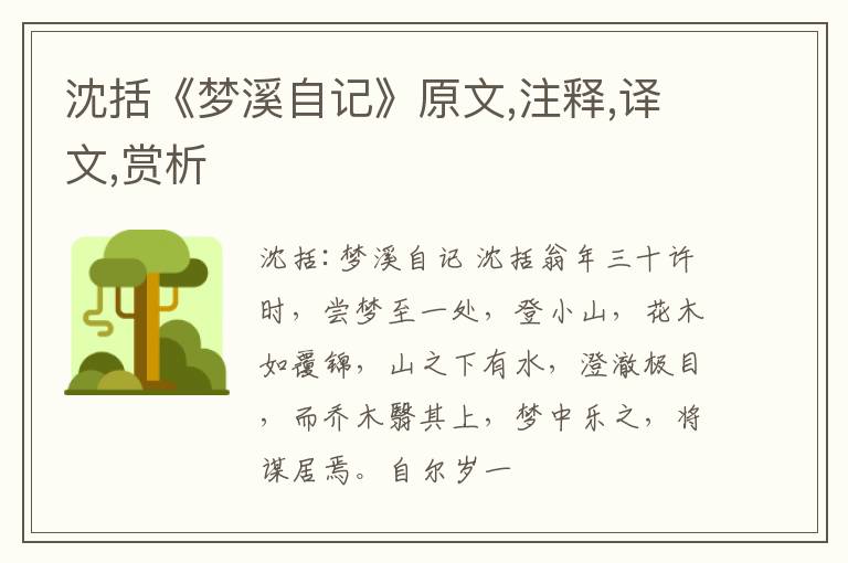  沈括《梦溪自记》原文,注释,译文,赏析