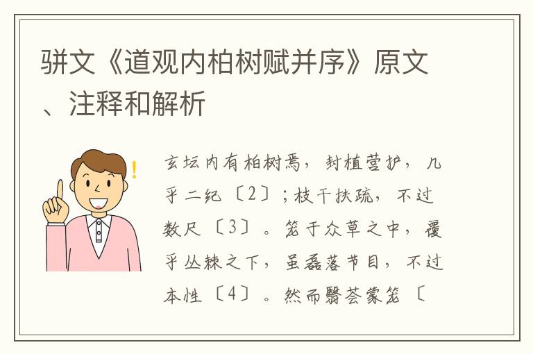  骈文《道观内柏树赋并序》原文、注释和解析