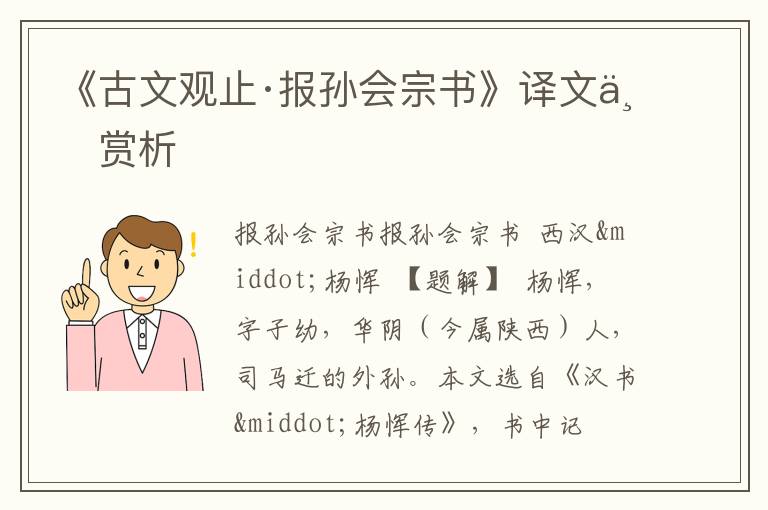  《古文观止·报孙会宗书》译文与赏析