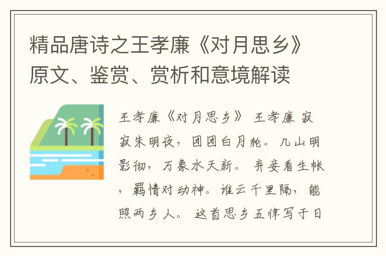  精品唐诗之王孝廉《对月思乡》原文、鉴赏、赏析和意境解读