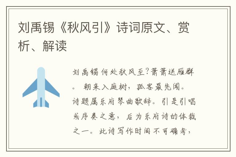  刘禹锡《秋风引》诗词原文、赏析、解读