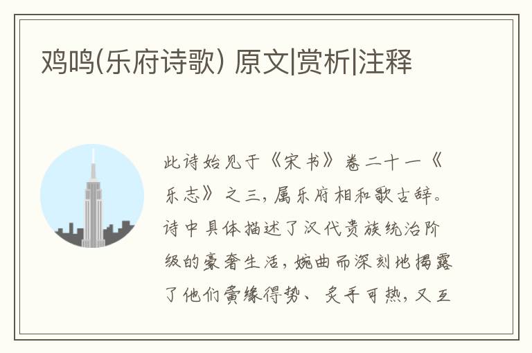  鸡鸣(乐府诗歌) 原文|赏析|注释