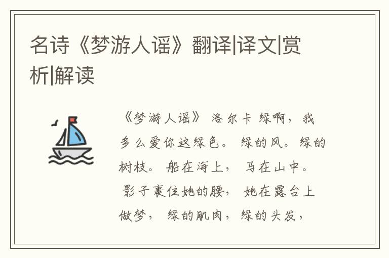  名诗《梦游人谣》翻译|译文|赏析|解读