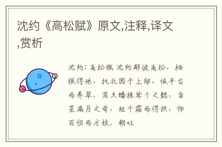  沈约《高松赋》原文,注释,译文,赏析