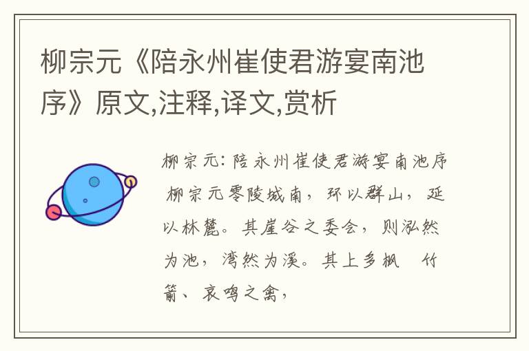  柳宗元《陪永州崔使君游宴南池序》原文,注释,译文,赏析