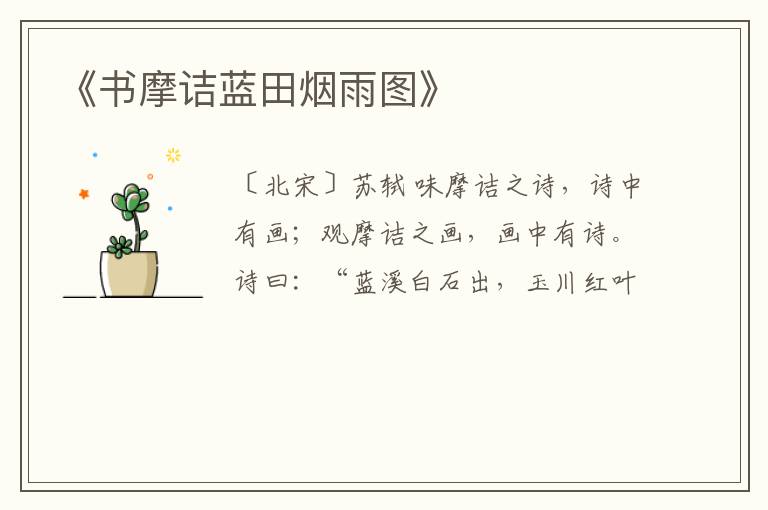  《书摩诘蓝田烟雨图》
