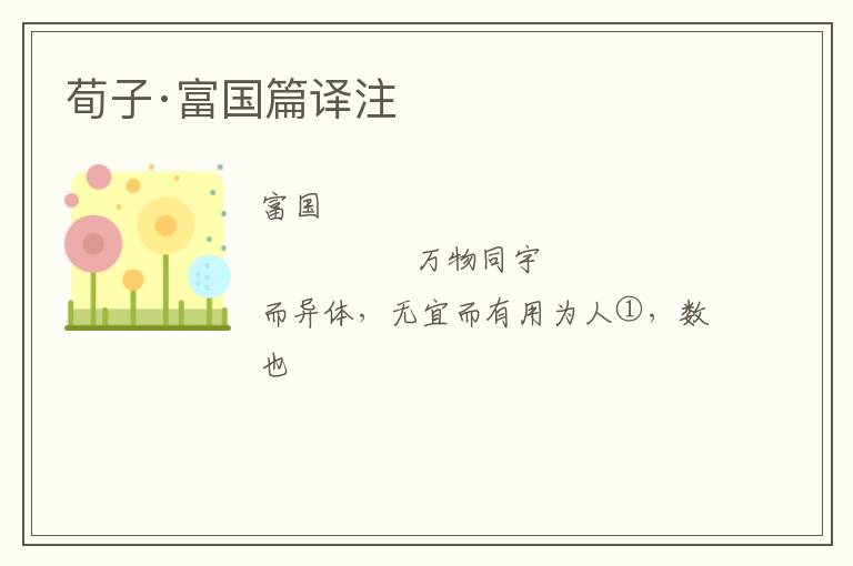  荀子·富国篇译注